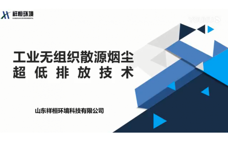 工業(yè)無組織散源煙塵超低排放技術