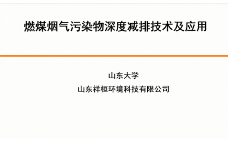 燃煤煙氣污染物深度減排技術及應用